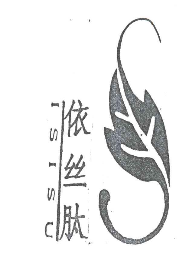 依丝肽;ISISU