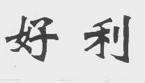 好利