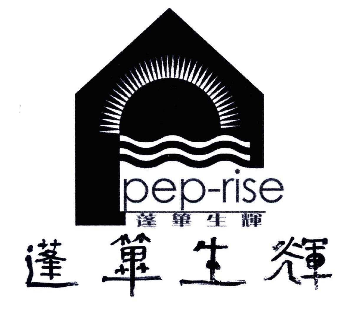 PEP-RISE;蓬筚生辉