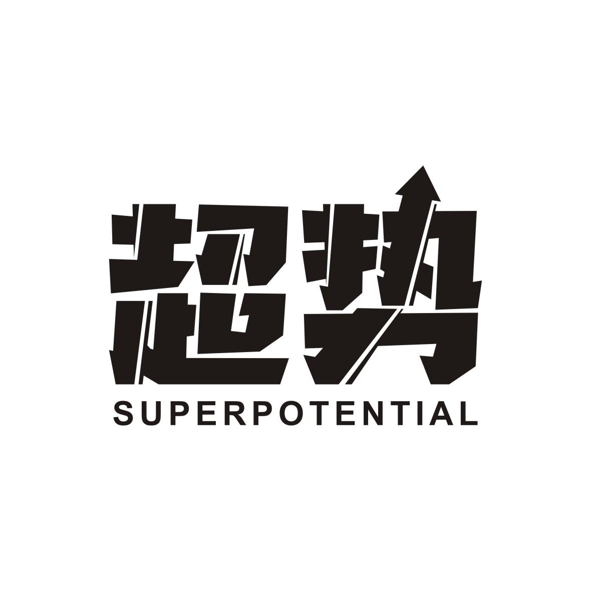 超势 SUPER POTENTIAL