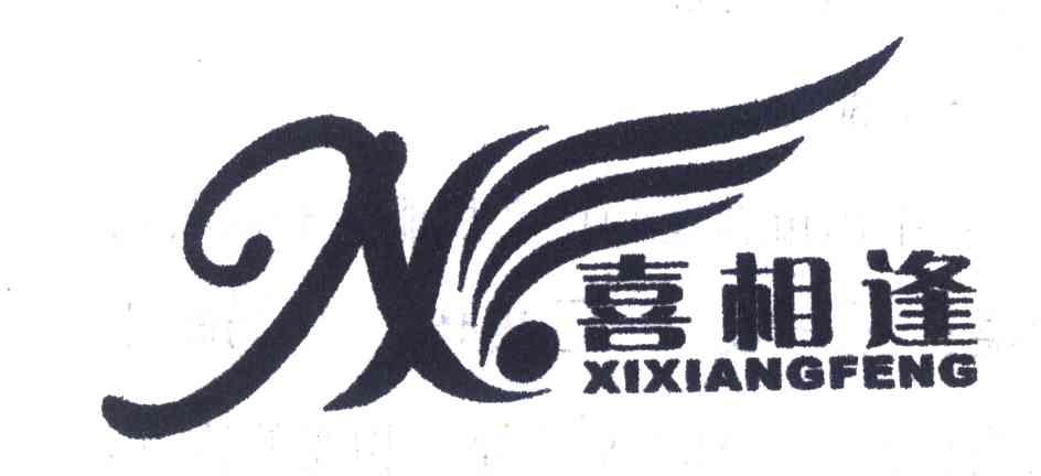 喜相逢