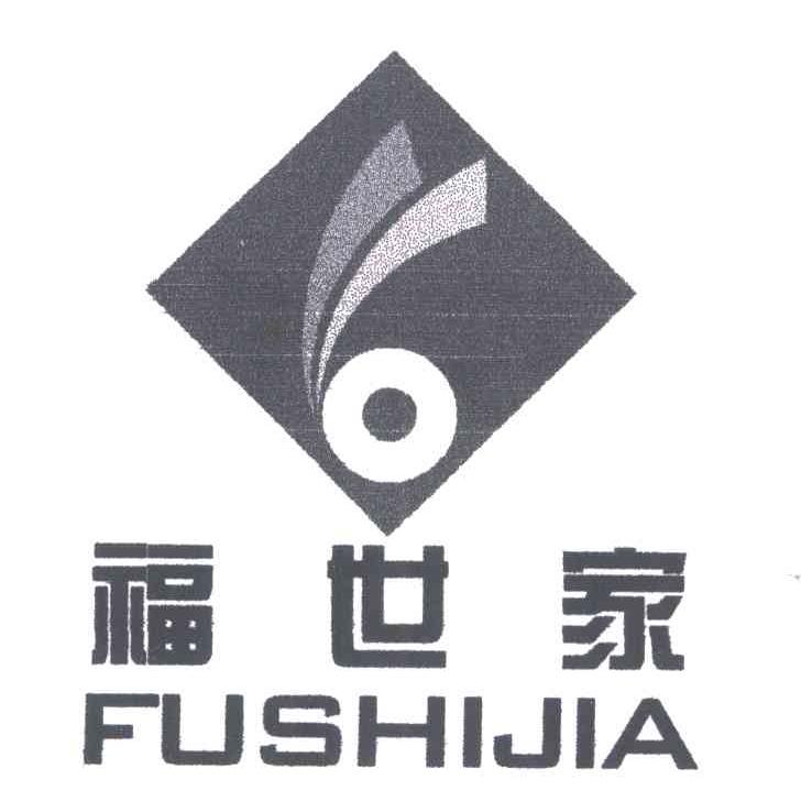 福世家