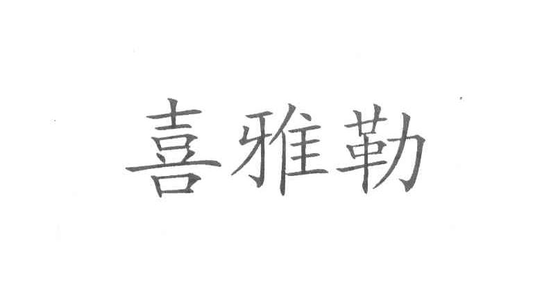 喜雅勒