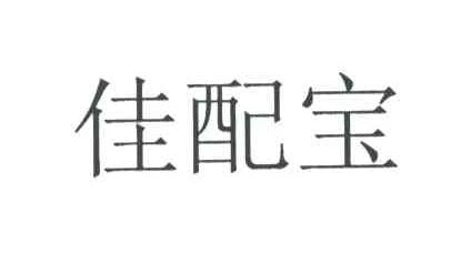 佳配宝
