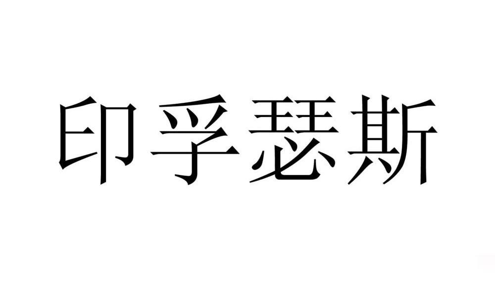 印孚瑟斯