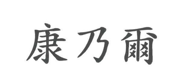 康乃尔