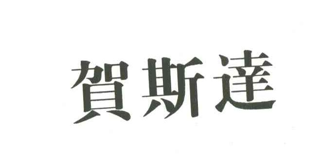 贺斯达