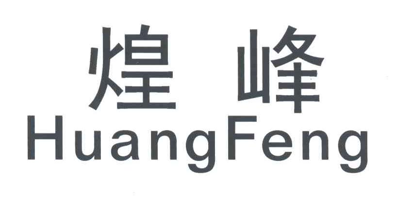 煌峰