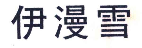 伊漫雪