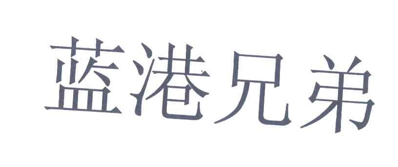 蓝港兄弟