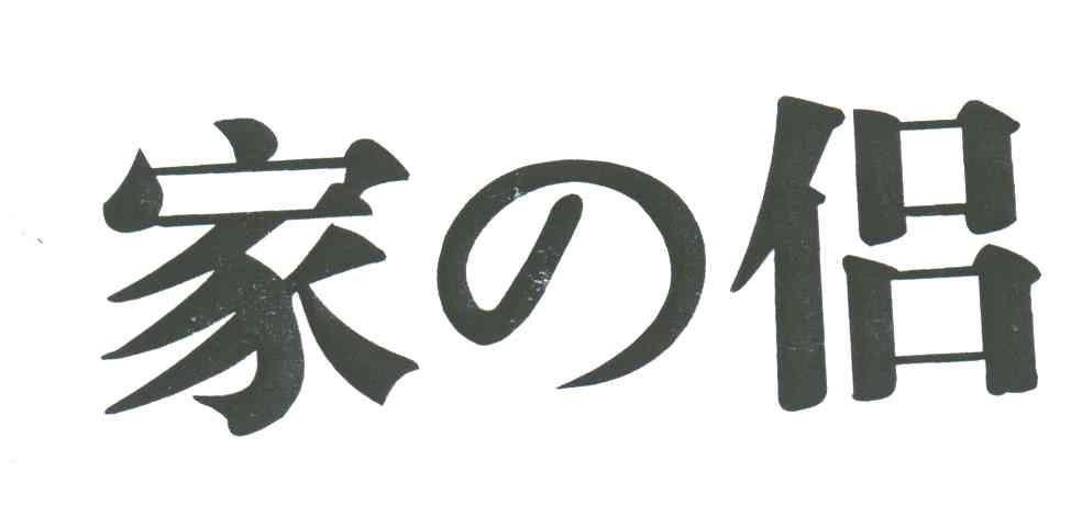 家侣