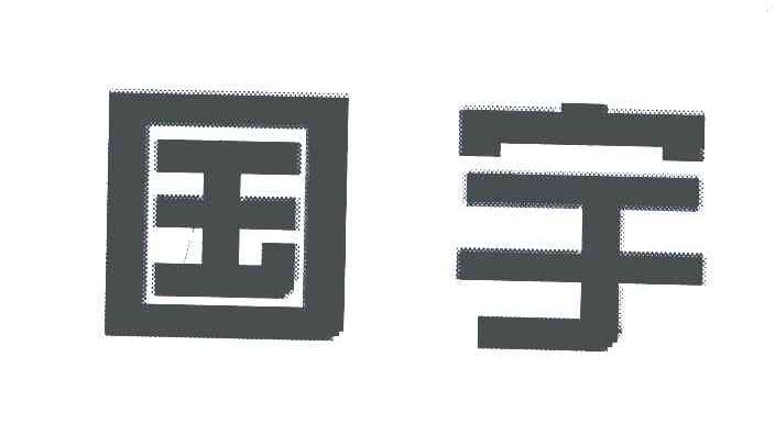 国宇