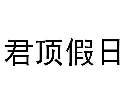 君顶假日