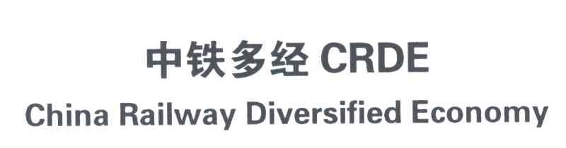 中铁多经;CHINA RAILWAY DIVERSIFIED ECONOMY;CRDE