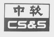 中软  CS&S