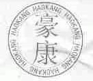 豪康