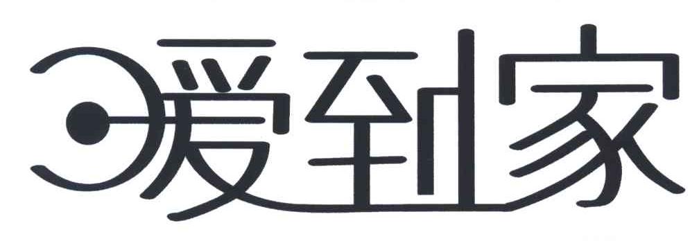 爱到家