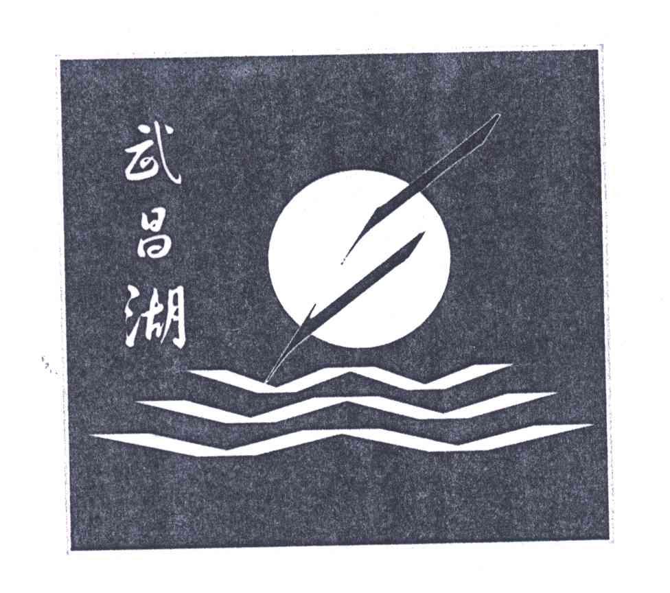 武昌湖