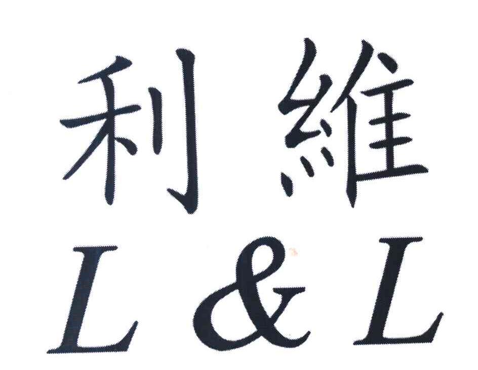 利维 L&L