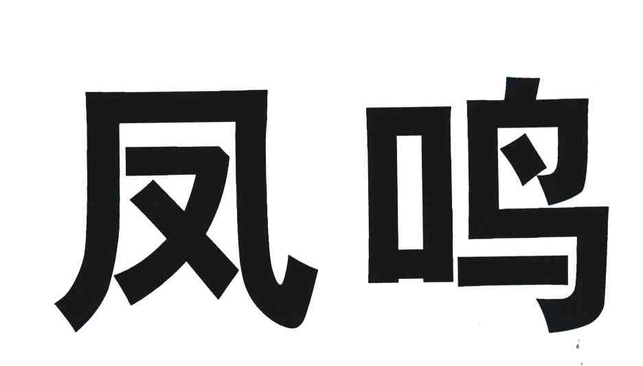 凤鸣