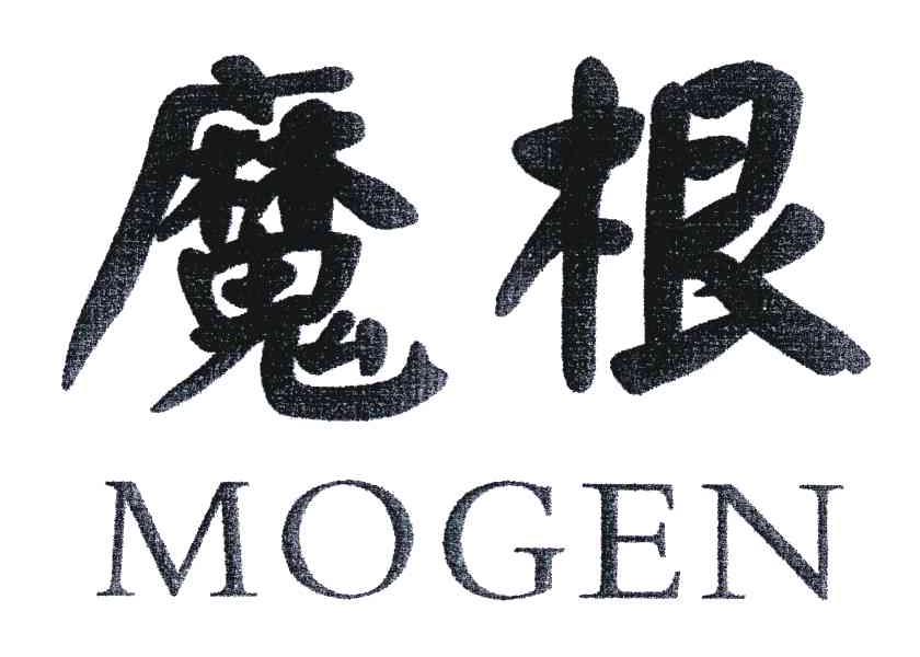 魔根