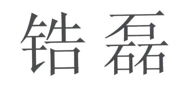 锆磊