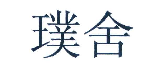 璞舍