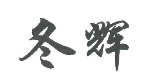 冬辉