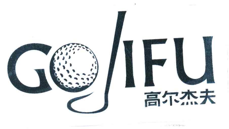高尔杰夫 GOJIFU