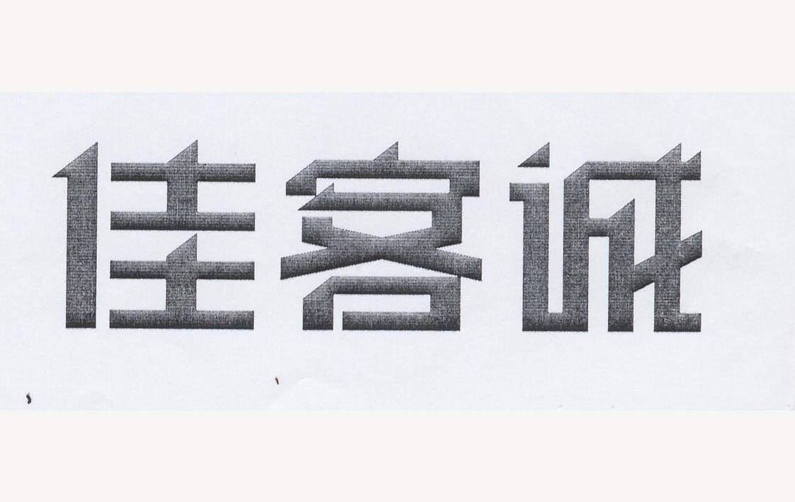 佳客诚