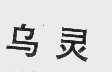 乌灵