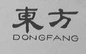 东方