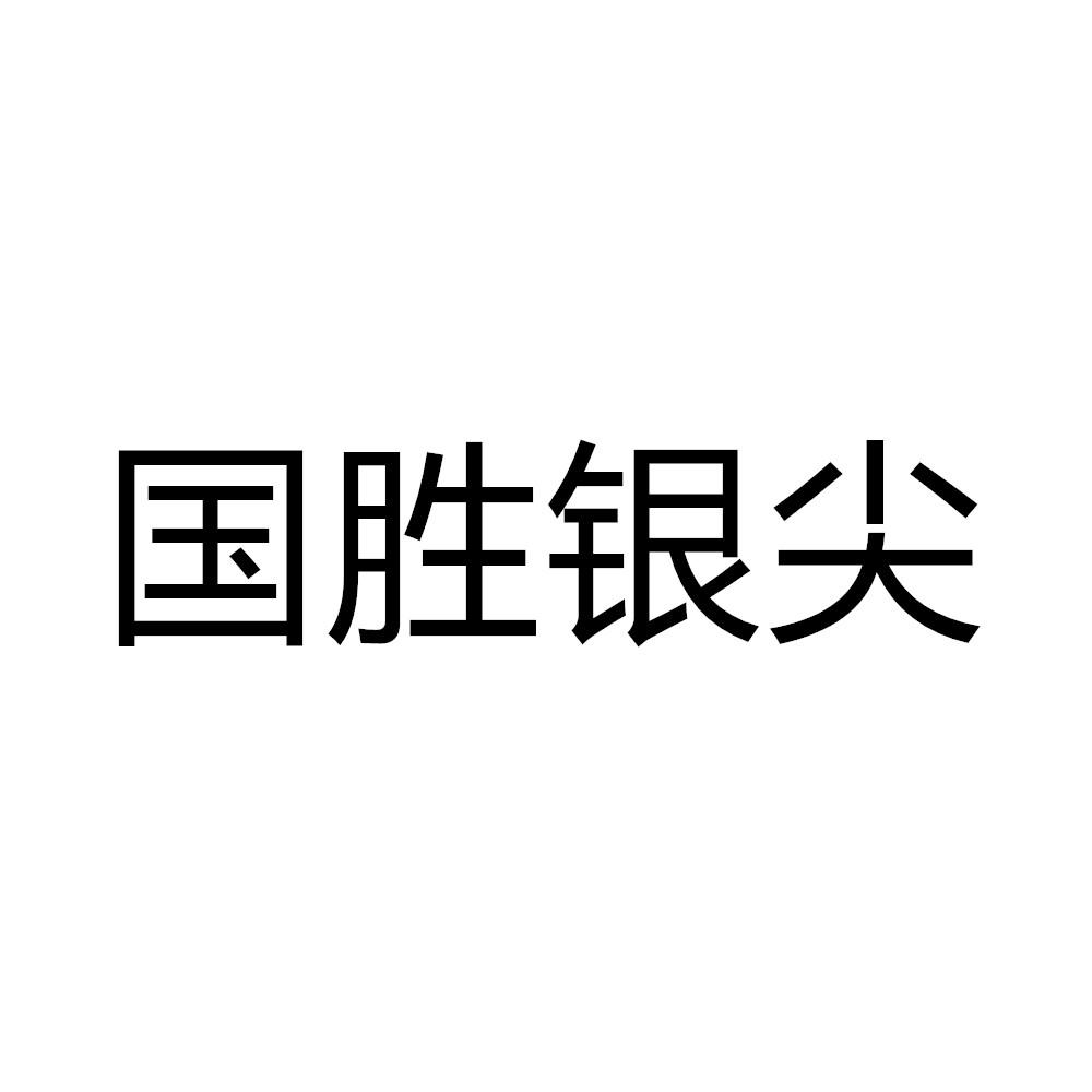 国胜银尖