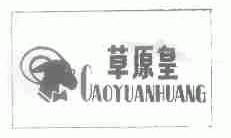 草原皇