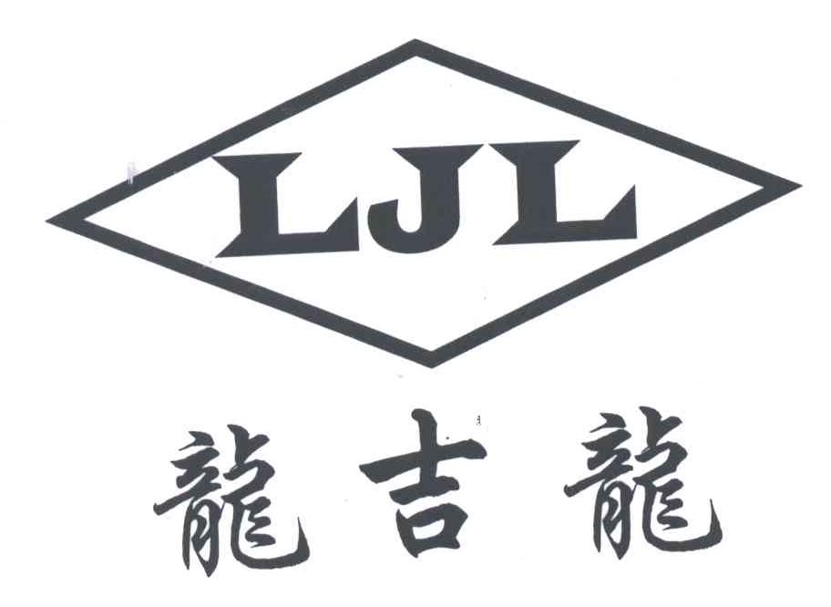 龙吉龙;LJL