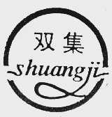 双集