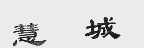 慧城
