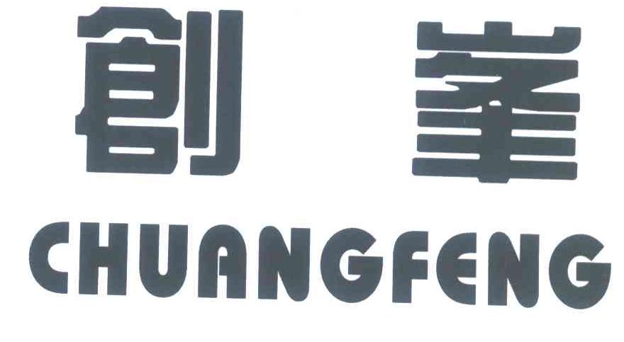 创峰