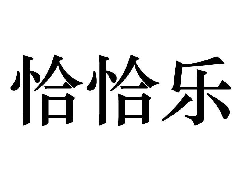 恰恰乐