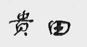 贵田