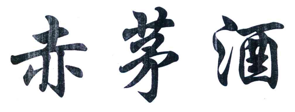 赤茅酒