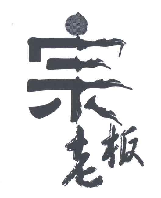 宗老板