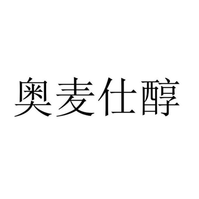 奥麦仕醇