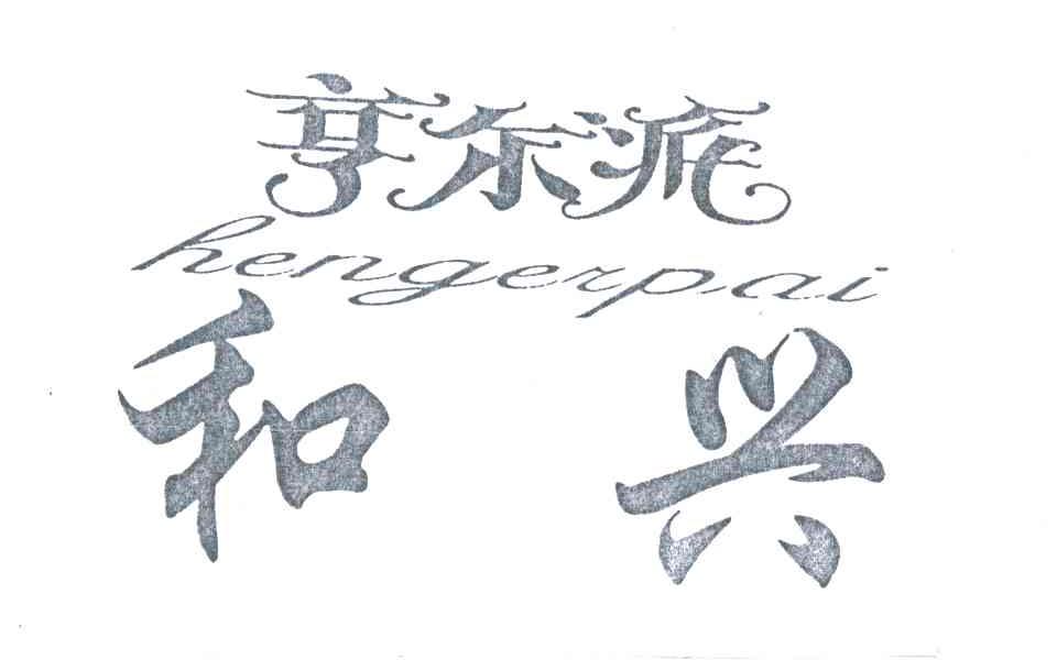 亨尔派和兴;HENGERPAI