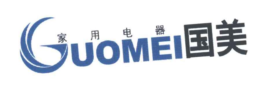 国美家用电器;GUOMEI
