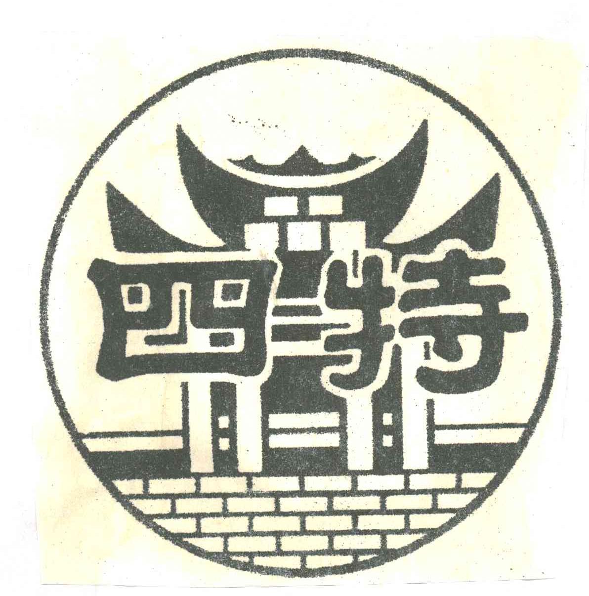 四特