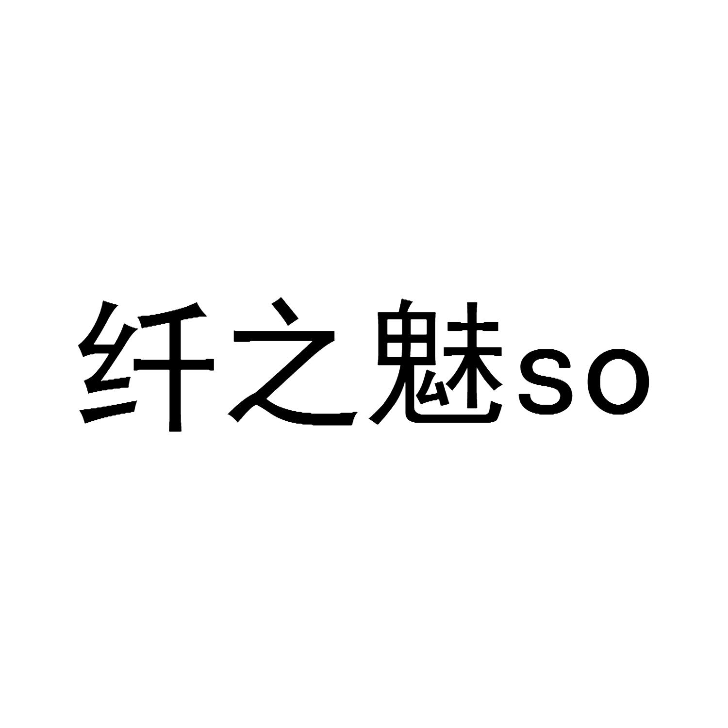 纤之魅SO