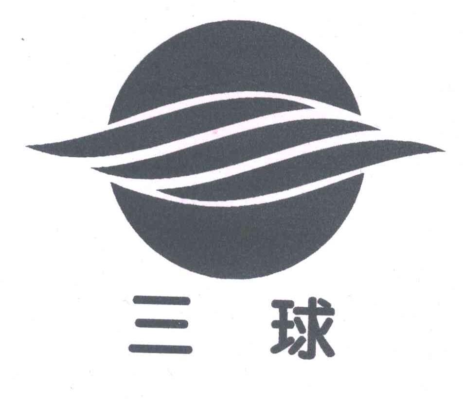 三球