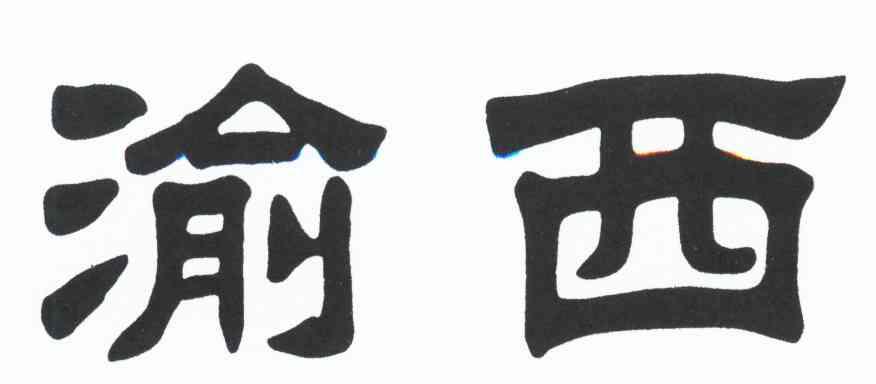 渝西