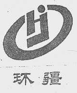 环疆